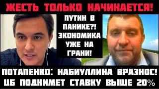 Потапенко: ГОТОВЬТЕСЬ К ЖЕСТИ! НАБИУЛЛИНА ПОШЛА ВРАЗНОС! Ставку повысят выше 20%! Экономика на грани