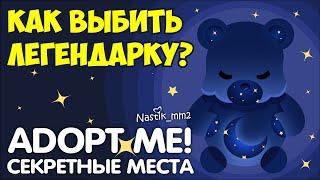 ⭐КАК ВЫБИТЬ ЛЕГЕНДАРКУ?СЕКРЕТНЫЕ МЕСТА в Адопт Ми! + РОЗЫГРЫШ ФРОСТ ФУРИ!