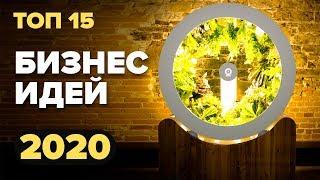 ТОП 15 новых бизнес идеи на 2020. Идеи для бизнеса. Бизнес будущего. Бизнес. Бизнес идеи 2020