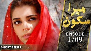 Mera Sukoon | Short Series | Episode 1 | Sanam Saeed, Mohib Mirza, Ajab Gul | C2HF