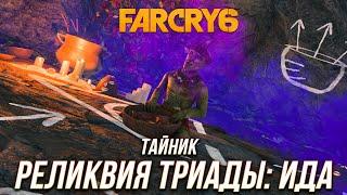 Far Cry 6 - Тайник "Реликвия Триады: Ида"