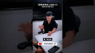 【劉教授與病人訪談12】2024/06/24