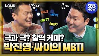 [LOUD] 'Park Jin-young and Psy's MBTI test! Results ※Goosebumps※' / 'LOUD' | SBS NOW