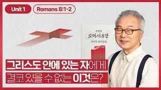 드디어 시작되는 로마서 8장! 다 함께 영어로 암송해볼까요?_[로마서 8장 영어로 통독 · 암송]_1과(롬 8:1~2)