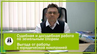 Судебная и досудебная работа по земельным спорам. Выгода от работы с юридической компанией