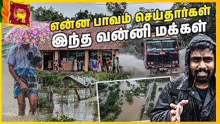 இலங்கையில் வெள்ளத்திற்குள் மூழ்கிய தமிழர் கிராமம்| Oddusuddan | Muthaiyankaddu | #sltamilvlogs