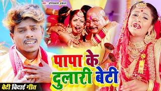 HD VIDEO | Papa Ke Dulari Beti || #Om Prakash Akela | पापा के दुलारी बेटी | New Beti Vidai Song 2021