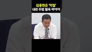 "김용현은 악질" 내란 주범들의 탈옥 막아야