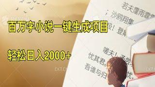 百万字小说一键生成项目，轻松日入2000+，长期稳定，多种变现方式助你快速盈利