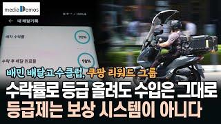 배민·쿠팡, 수락률로 등급 올려도 수입은 그대로 – 등급제는 보상시스템이 아니라 통제시스템