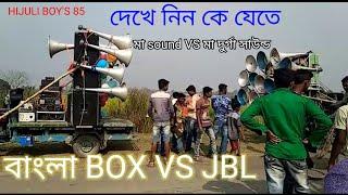 compitition bangla box vs jbl ॥ JBL BASS ॥ Bangla box ॥ HIJULI BOY'S 85