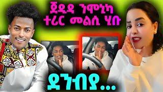 ጀዲዳ ንሞኒካ ተሪር መልሲ ሂቡ። #ደንብያ..#jedida #monika 