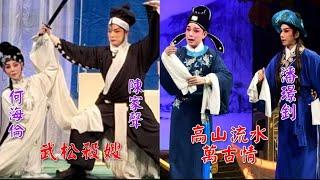 粵劇 折子戲《武松殺嫂》《高山流水萬古情》陳家聲 何海倫 潘璟釗 (潘國榮粤劇曲藝欣賞會) 2024.07.06 cantonese opera