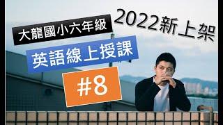 【2022】大龍國小線上授課 六年級 #8 U.4 Quiz