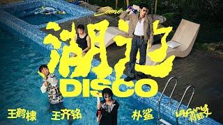 王鶴棣 Dylan Wang x 王齊銘 WatchMe x 朴鯊VPS x LSGCsikoriot肖懿文 《湖邊迪斯科 Disco By The Lake》Official Music Video