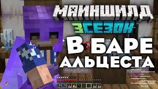 МОДДИ в БАРЕ у АЛЬЦЕСТА! БАР! МайнШылд 3!