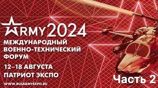 Международный форум Армия 2024 Часть 2