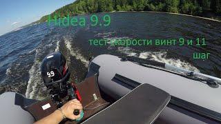 Hidea 9.9 тест скорости винт 9 шаг и 11 шаг