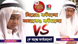 দুইজনই চ্যাম্পিয়ন হওয়ার কথা, কিন্তু কে যাচ্ছে ফাইনালে? কেন সবাই কাঁদলো? পবিত্র কুরআনের আলো 2021 |