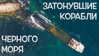 ЗАТОНУВШИЕ КОРАБЛИ ЧЕРНОГО МОРЯ