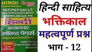 JUNIOR SUPER TET 2021 || हिन्दी साहित्य महत्वपूर्ण प्रश्न TGT,PGT,UKLT hindi sahitya