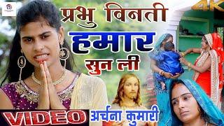 #HD video masih geet | Archana kumari | jesus song | प्रभु विनती हमार सुन ली 2021 | yishu bhajan |