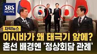 이시바가 왜 태극기 앞에?…혼선 배경엔 '정상회담 관례' (자막뉴스) / SBS