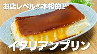 お店レベル!! 本格レシピ!! イタリアンプリンの作り方 / まりなの簡単お菓子作り