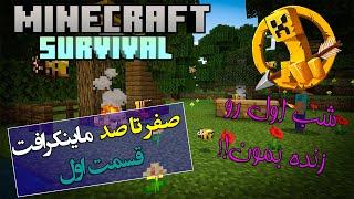 آموزش صفر تا صد ماینکرفت سروایول پارت 1 / Minecraft Survival