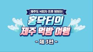 제주 맛집 투어 3탄 | 우도 제대로 즐기기- 감히 최고의 일출은 우도봉! 우도 숨은 맛집 찾아내기!!!