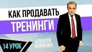 Как продавать тренинги на переговорах: 14 Урок Марафона "Как стать бизнес тренером"