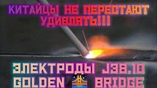 Китайцы не перестают удивлять! Сварочные электроды GOLDEN BRIDGE J38.10 Аналог ESAB ок46