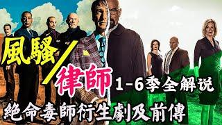 季均9.6！绝命毒师衍生剧及前传，高分美剧《风骚律师》1-6季全系列解说合集一口气看完！