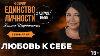 Любовь к себе |  Единство личности - занятие №1 Диана Щербанская