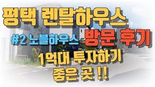 평택 타운하우스에 살면 삶의 질이 올라갑니다.