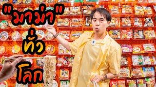 ซุปเปอร์ที่ขายแค่ “มาม่า” จากทั่วโลก!! 