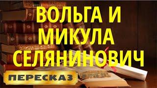 Вольга и Микула Селянинович