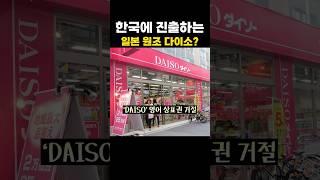 한국에 진출하는 일본 원조 다이소?