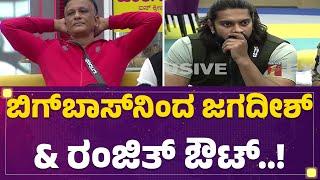 Bigg Boss Kannada 11 : ಹೊಡೆದಾಡಿಕೊಂಡ ಹಿನ್ನೆಲೆ ಇಬ್ಬರೂ ಔಟ್.. | Lawyer Jagadeesh | Ranjith Kumar