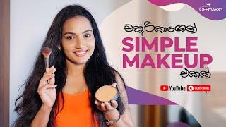 චතුරිකාගෙන් Simple Makeup එකක්