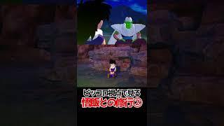 ピッコロ視点で見る悟飯との修行②【ドラゴンボールSparking! ZERO】 #ドラゴンボール #dragonball