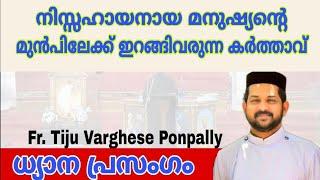 നിസ്സഹാനായ മനുഷ്യൻ്റെ മുൻപിലേക്ക് ഇറങ്ങിവരുന്ന കർത്താവ് | Fr Tiju Varghese | Devotional Speech