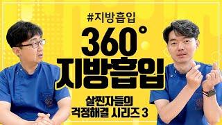 몸매도 360˚ 로 돌려깎는다구? 지방흡입계의 최종보스, 360˚ 지방흡입!!