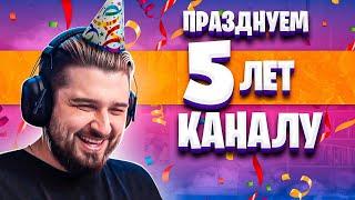 ДЕНЬ РОЖДЕНИЯ КАНАЛА. 5 ЛЕТ