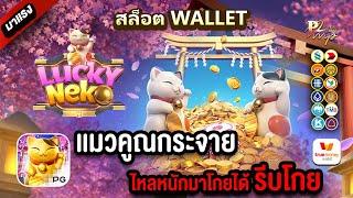 สล็อตวอเลท Ture wallet สมัครสล็อตรเว็บตรงทรูวอเลท สมัครสล็อตวอเลท : แมวคูณกระจาย ไหลหนักมากโกยได้โกย