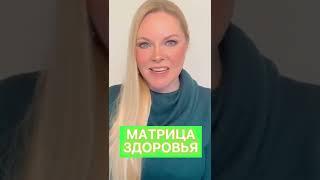 Как исцелиться благодаря Матрице судьбы. Исцеление. Матрица здоровья. Психосоматика болезни. Энергия