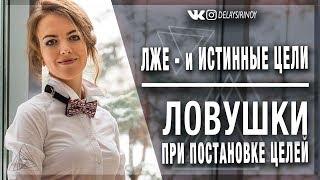 Лжецели и истинные цели, ловушки при постановке целей