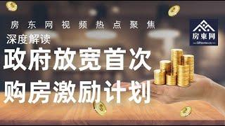 【房东网视频 | 热点聚焦】加拿大政府放宽首次购房激励计划深入解读 （第1期）