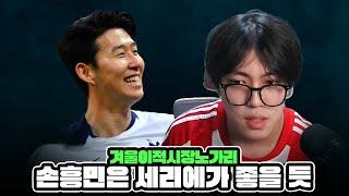 [노가리] 손흥민은 세리에로 가는 게 좋을 것 같다 + etc