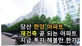 영등포구청역 도보5분거리 당산 한양 아파트 재건축 0순위 , 현재 용적율 179% 투자가치 높은 아파트